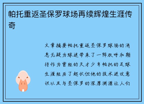 帕托重返圣保罗球场再续辉煌生涯传奇
