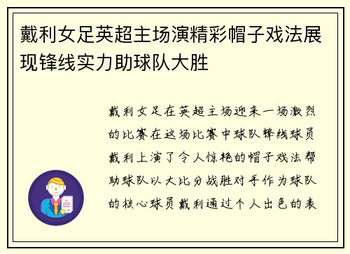戴利女足英超主场演精彩帽子戏法展现锋线实力助球队大胜 戴利女足英超主场演精彩帽子戏法展现锋线实力助球队大胜