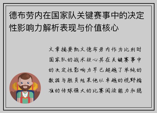 德布劳内在国家队关键赛事中的决定性影响力解析表现与价值核心 德布劳内在国家队关键赛事中的决定性影响力解析表现与价值核心