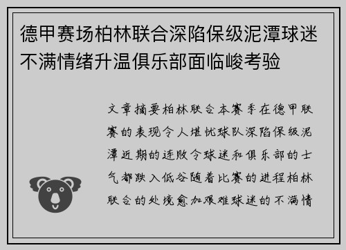 德甲赛场柏林联合深陷保级泥潭球迷不满情绪升温俱乐部面临峻考验