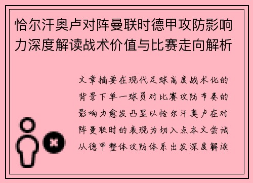 恰尔汗奥卢对阵曼联时德甲攻防影响力深度解读战术价值与比赛走向解析 恰尔汗奥卢对阵曼联时德甲攻防影响力深度解读战术价值与比赛走向解析