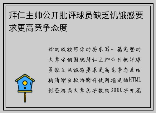 拜仁主帅公开批评球员缺乏饥饿感要求更高竞争态度 拜仁主帅公开批评球员缺乏饥饿感要求更高竞争态度