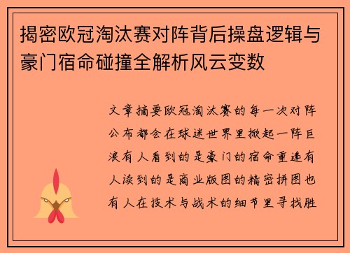 揭密欧冠淘汰赛对阵背后操盘逻辑与豪门宿命碰撞全解析风云变数 揭密欧冠淘汰赛对阵背后操盘逻辑与豪门宿命碰撞全解析风云变数