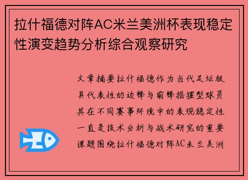 拉什福德对阵AC米兰美洲杯表现稳定性演变趋势分析综合观察研究 拉什福德对阵AC米兰美洲杯表现稳定性演变趋势分析综合观察研究