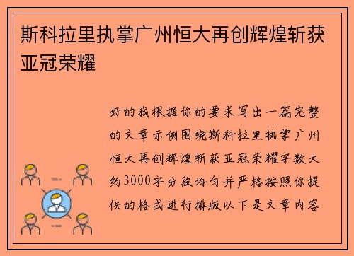 斯科拉里执掌广州恒大再创辉煌斩获亚冠荣耀 斯科拉里执掌广州恒大再创辉煌斩获亚冠荣耀