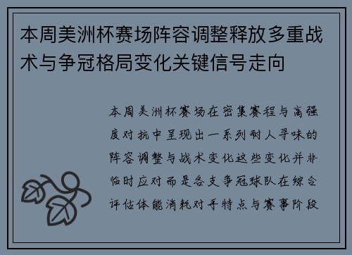 本周美洲杯赛场阵容调整释放多重战术与争冠格局变化关键信号走向