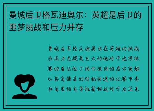 曼城后卫格瓦迪奥尔:英超是后卫的噩梦挑战和压力并存 曼城后卫格瓦迪奥尔:英超是后卫的噩梦挑战和压力并存