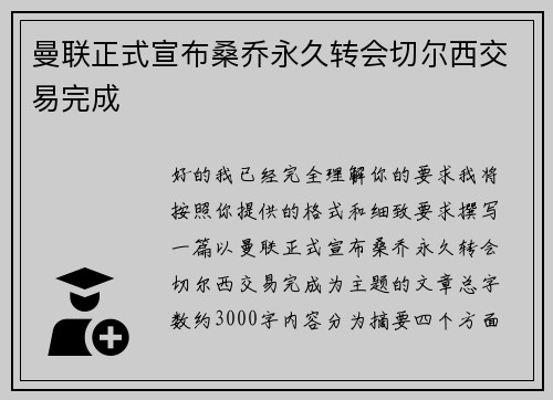 曼联正式宣布桑乔永久转会切尔西交易完成