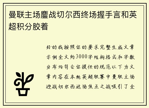 曼联主场鏖战切尔西终场握手言和英超积分胶着 曼联主场鏖战切尔西终场握手言和英超积分胶着