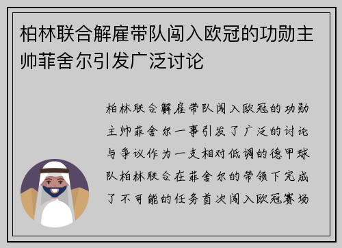柏林联合解雇带队闯入欧冠的功勋主帅菲舍尔引发广泛讨论