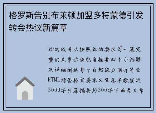 格罗斯告别布莱顿加盟多特蒙德引发转会热议新篇章