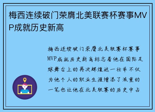 梅西连续破门荣膺北美联赛杯赛事MVP成就历史新高