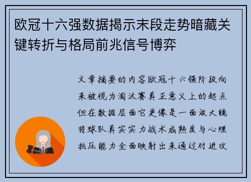 欧冠十六强数据揭示末段走势暗藏关键转折与格局前兆信号博弈