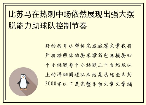 比苏马在热刺中场依然展现出强大摆脱能力助球队控制节奏