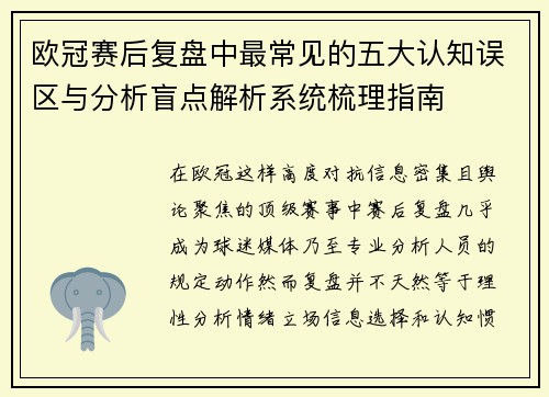 欧冠赛后复盘中最常见的五大认知误区与分析盲点解析系统梳理指南
