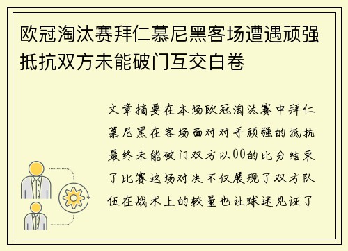 欧冠淘汰赛拜仁慕尼黑客场遭遇顽强抵抗双方未能破门互交白卷