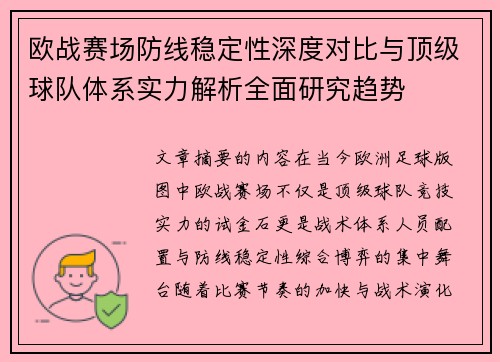 欧战赛场防线稳定性深度对比与顶级球队体系实力解析全面研究趋势