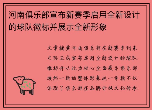 河南俱乐部宣布新赛季启用全新设计的球队徽标并展示全新形象
