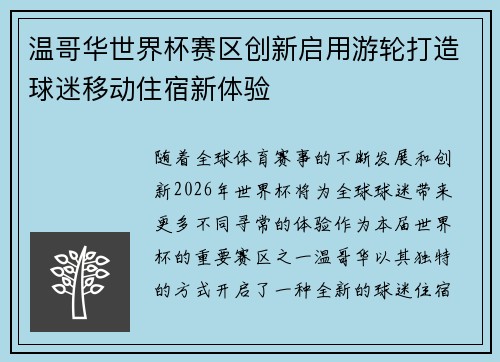 温哥华世界杯赛区创新启用游轮打造球迷移动住宿新体验