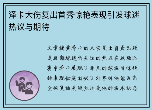 泽卡大伤复出首秀惊艳表现引发球迷热议与期待