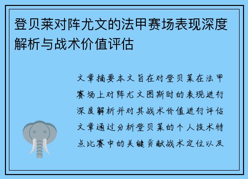 登贝莱对阵尤文的法甲赛场表现深度解析与战术价值评估
