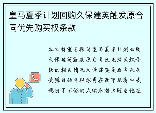 皇马夏季计划回购久保建英触发原合同优先购买权条款