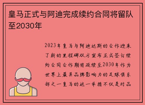 皇马正式与阿迪完成续约合同将留队至2030年