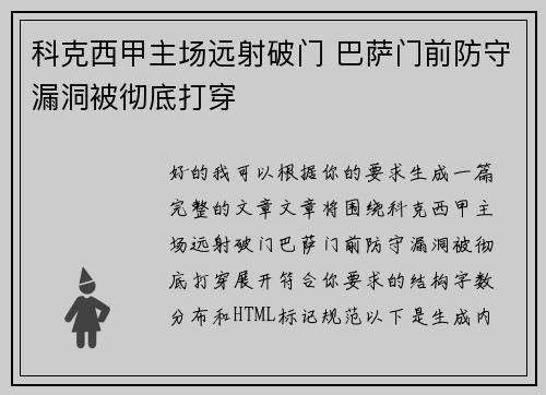 科克西甲主场远射破门 巴萨门前防守漏洞被彻底打穿