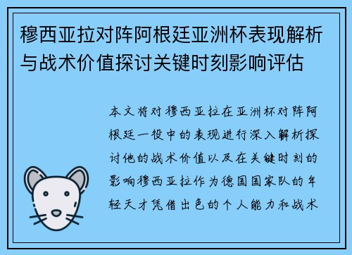 穆西亚拉对阵阿根廷亚洲杯表现解析与战术价值探讨关键时刻影响评估