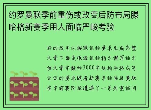约罗曼联季前重伤或改变后防布局滕哈格新赛季用人面临严峻考验